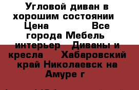 Угловой диван в хорошим состоянии › Цена ­ 15 000 - Все города Мебель, интерьер » Диваны и кресла   . Хабаровский край,Николаевск-на-Амуре г.